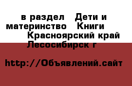  в раздел : Дети и материнство » Книги, CD, DVD . Красноярский край,Лесосибирск г.